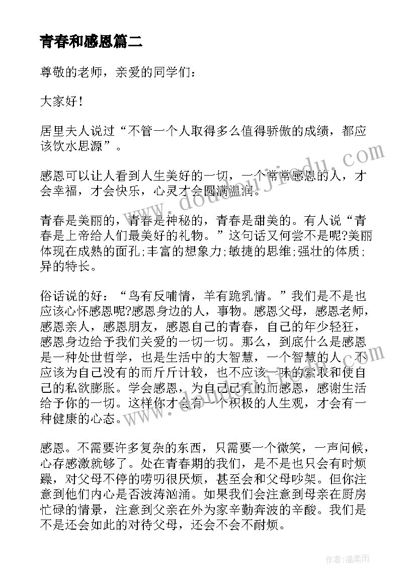 最新青春和感恩 感恩青春演讲稿(通用13篇)