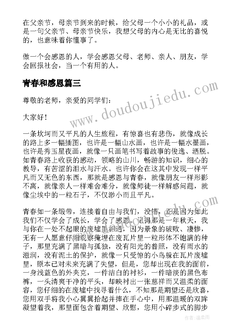 最新青春和感恩 感恩青春演讲稿(通用13篇)