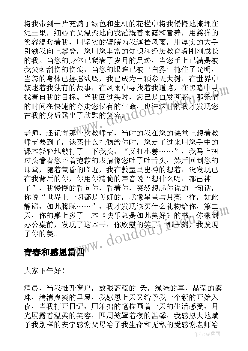 最新青春和感恩 感恩青春演讲稿(通用13篇)