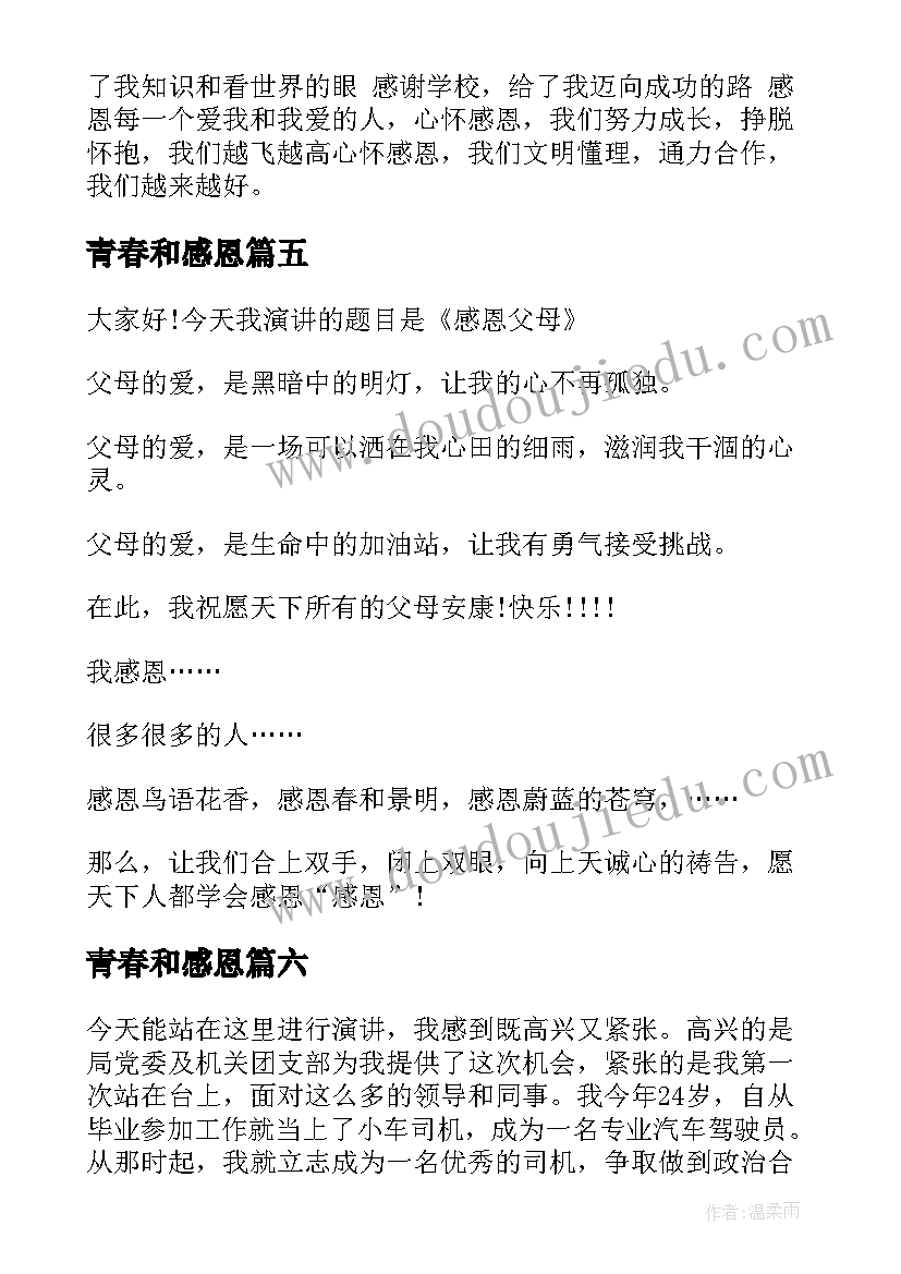 最新青春和感恩 感恩青春演讲稿(通用13篇)