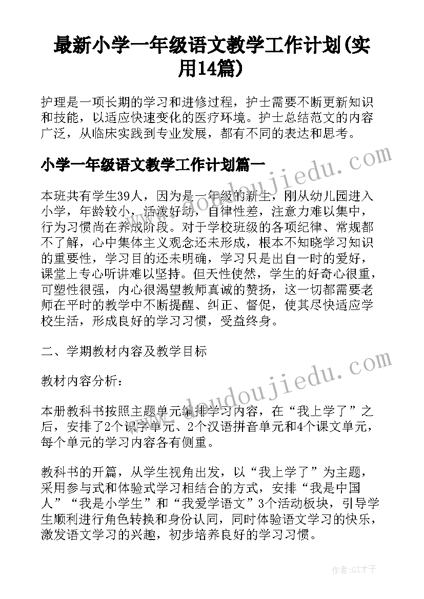 最新小学一年级语文教学工作计划(实用14篇)