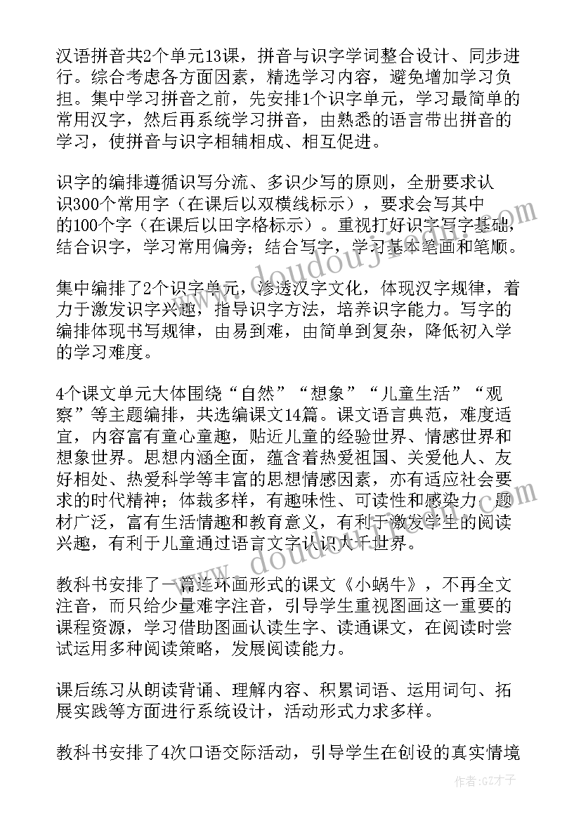 最新小学一年级语文教学工作计划(实用14篇)