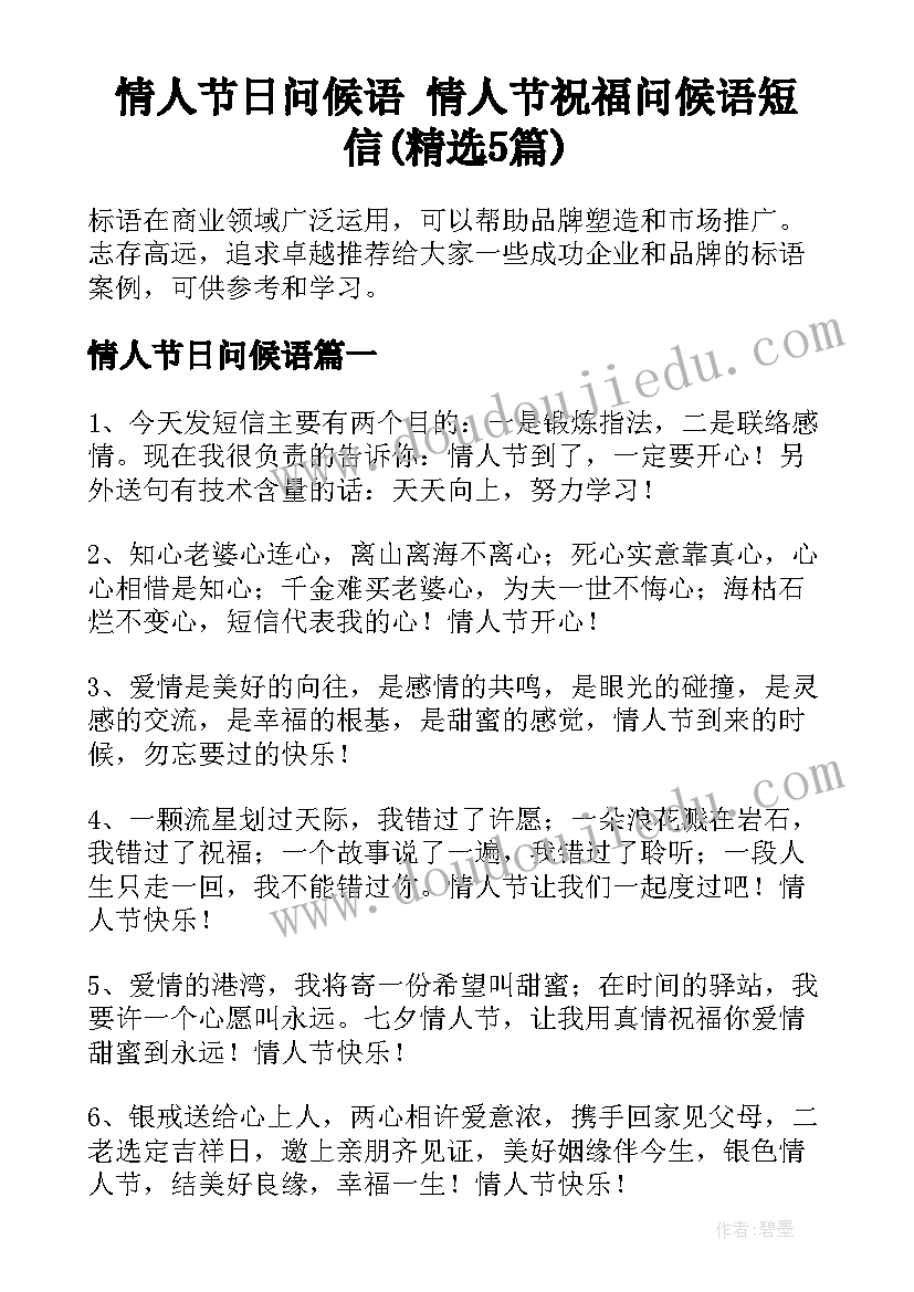 情人节日问候语 情人节祝福问候语短信(精选5篇)