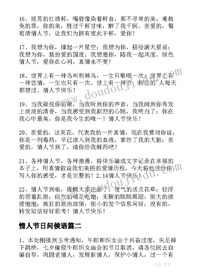 情人节日问候语 情人节祝福问候语短信(精选5篇)