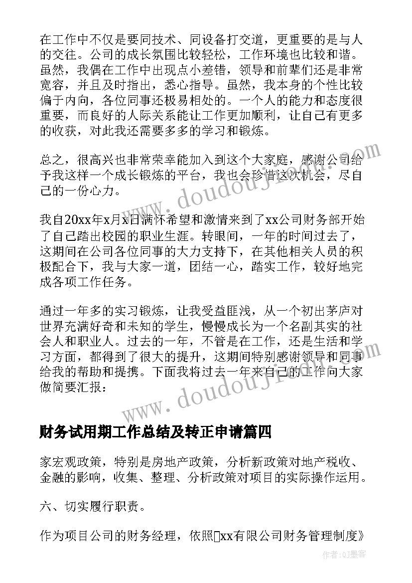 2023年财务试用期工作总结及转正申请(通用20篇)