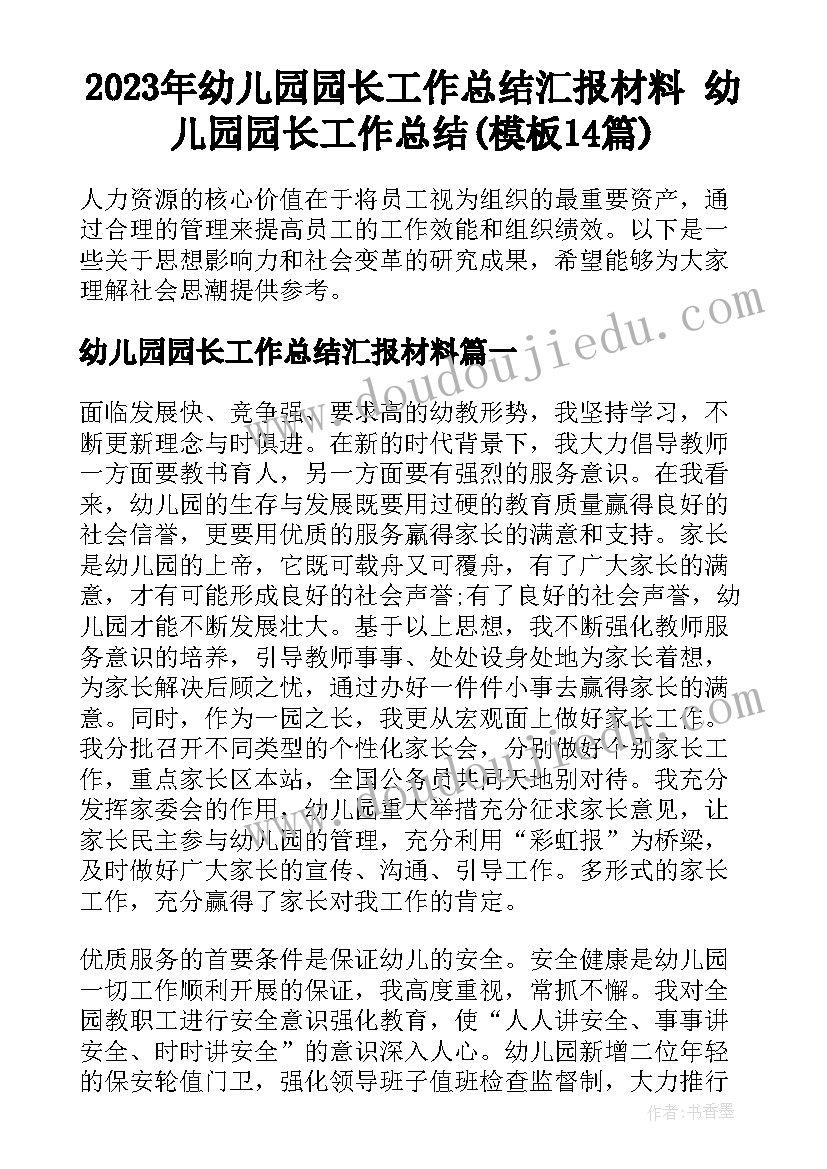 2023年幼儿园园长工作总结汇报材料 幼儿园园长工作总结(模板14篇)