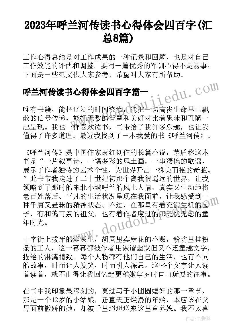 2023年呼兰河传读书心得体会四百字(汇总8篇)