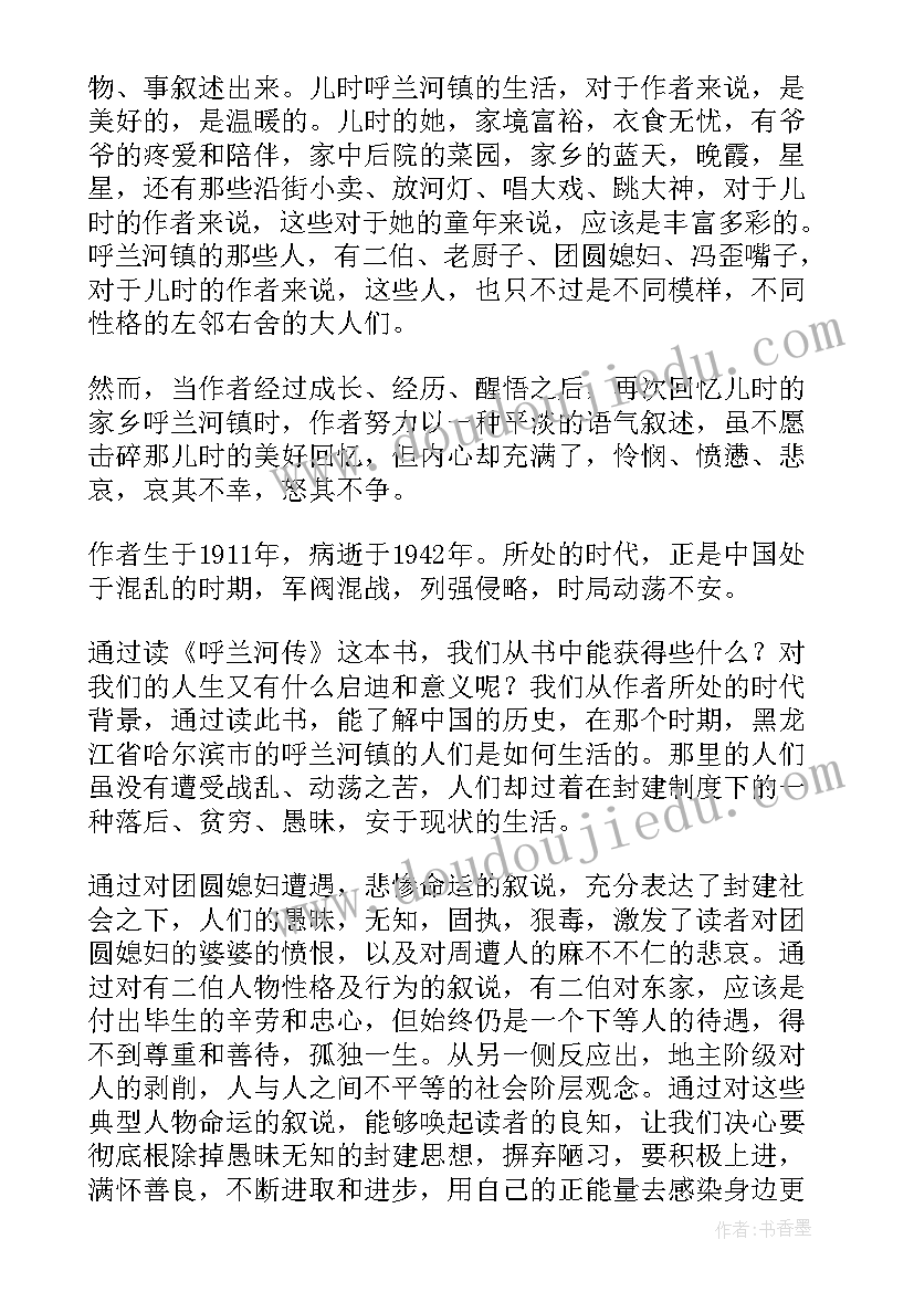 2023年呼兰河传读书心得体会四百字(汇总8篇)