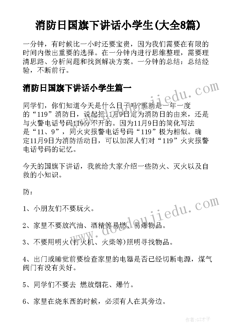 消防日国旗下讲话小学生(大全8篇)