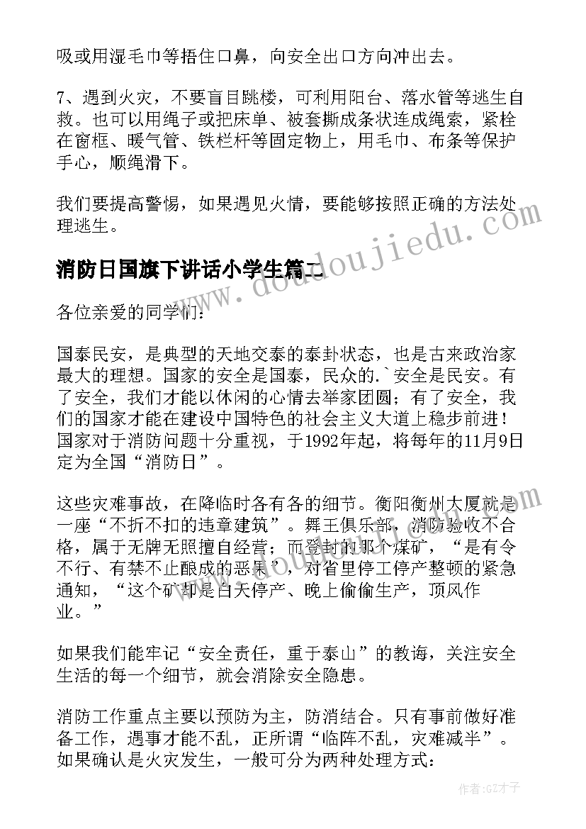 消防日国旗下讲话小学生(大全8篇)