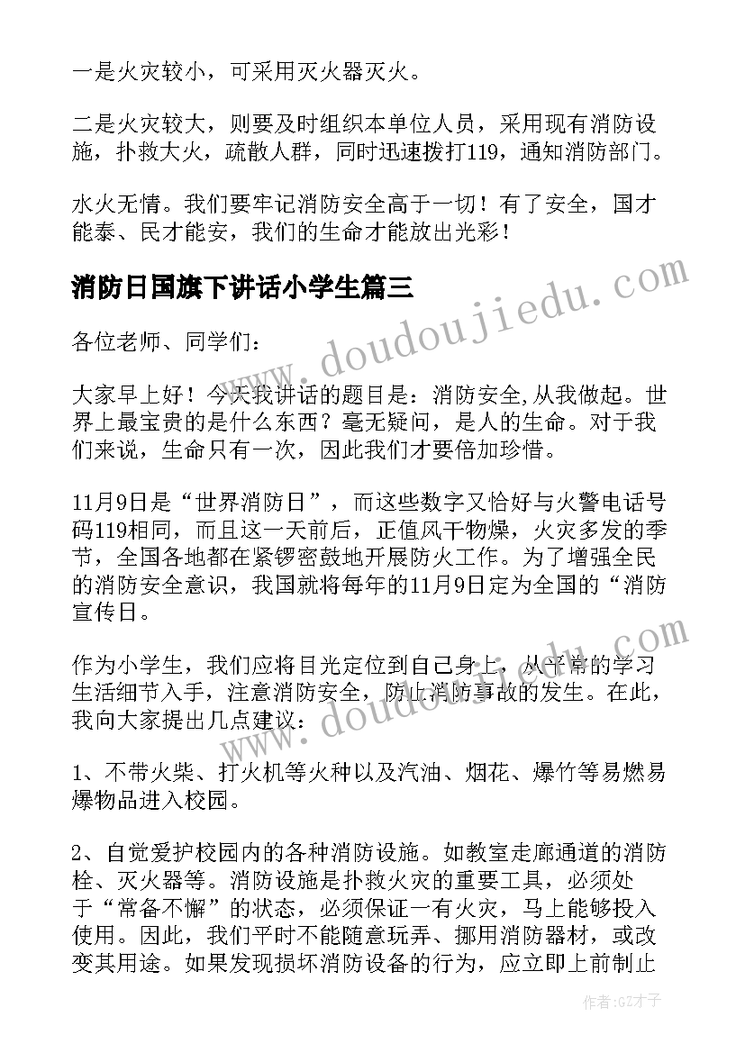 消防日国旗下讲话小学生(大全8篇)