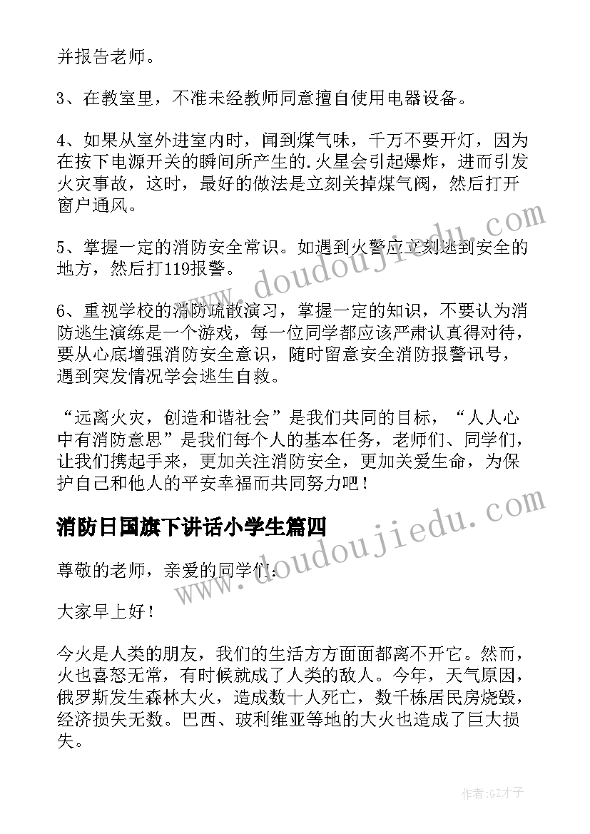 消防日国旗下讲话小学生(大全8篇)