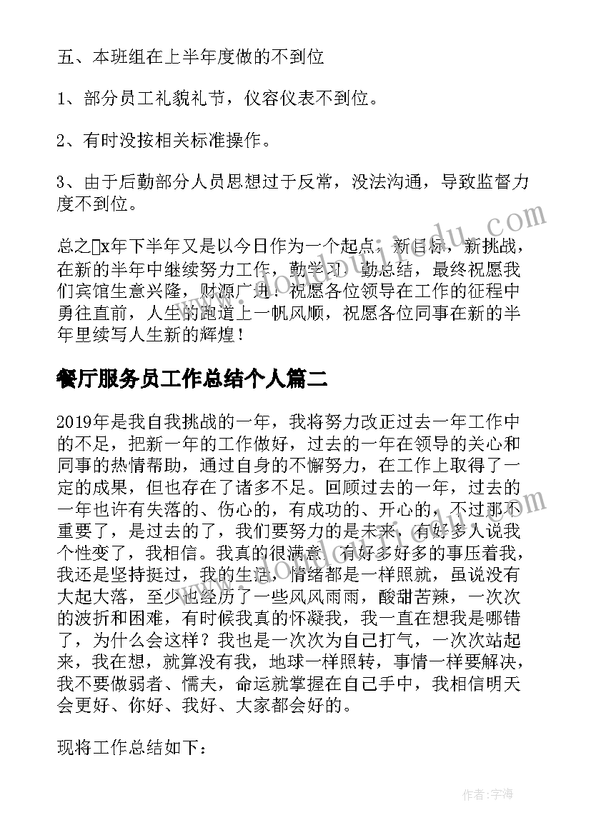 最新餐厅服务员工作总结个人(优秀11篇)