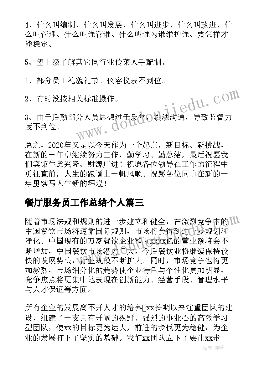 最新餐厅服务员工作总结个人(优秀11篇)