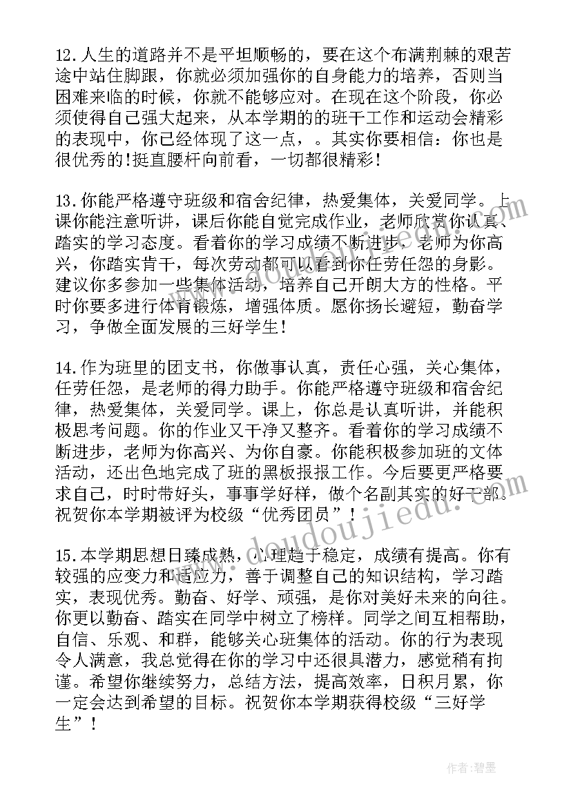 2023年高二学生综合素质评价评语 高二理科学生的素质表现评语(模板6篇)