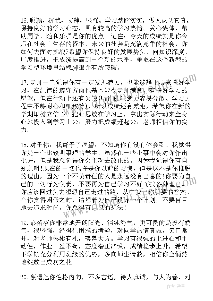 2023年高二学生综合素质评价评语 高二理科学生的素质表现评语(模板6篇)