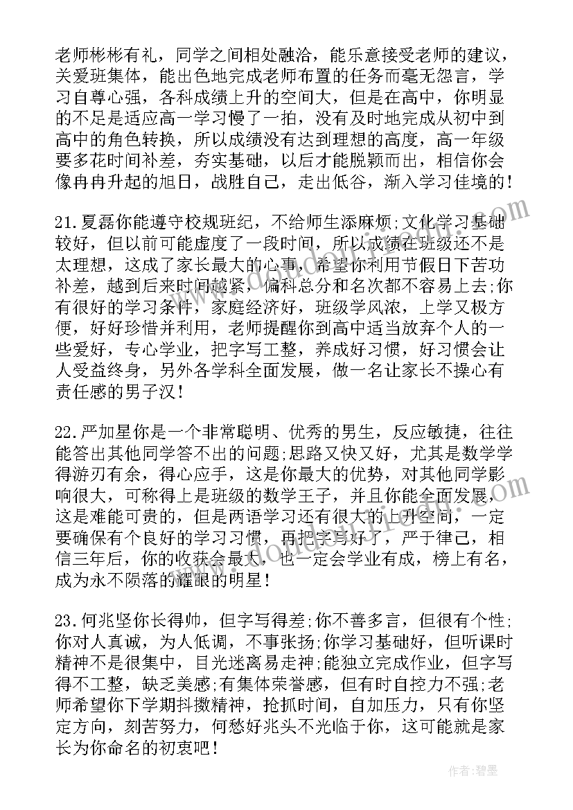 2023年高二学生综合素质评价评语 高二理科学生的素质表现评语(模板6篇)