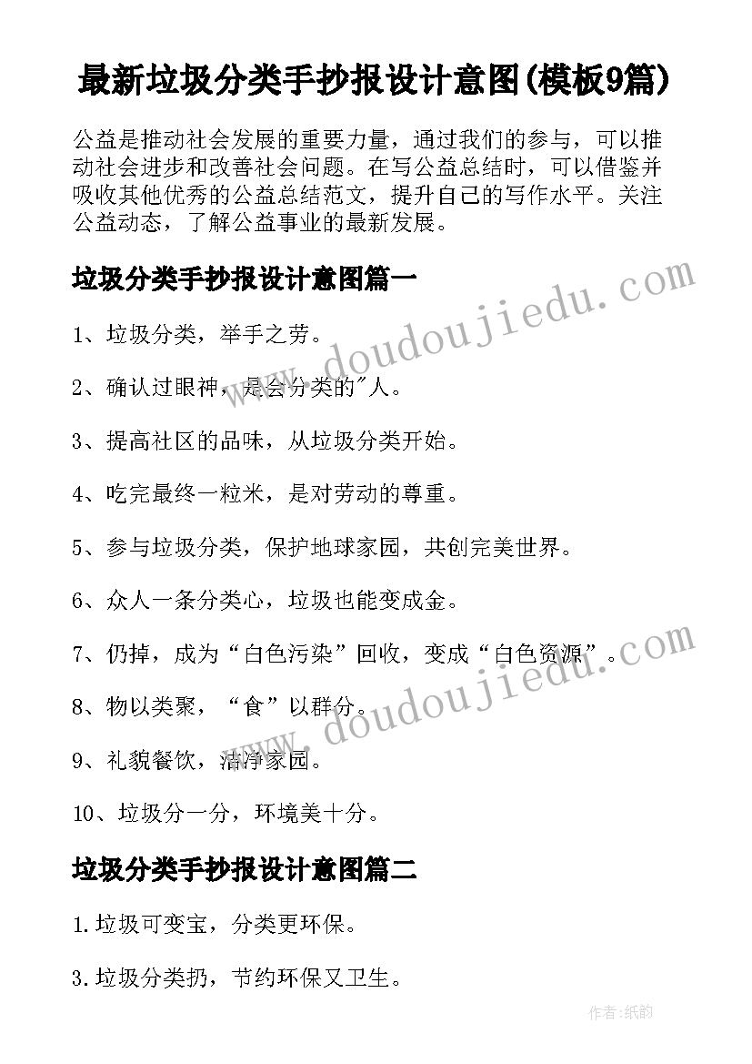 最新垃圾分类手抄报设计意图(模板9篇)