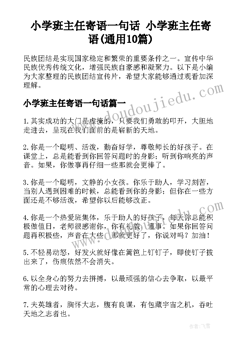 小学班主任寄语一句话 小学班主任寄语(通用10篇)