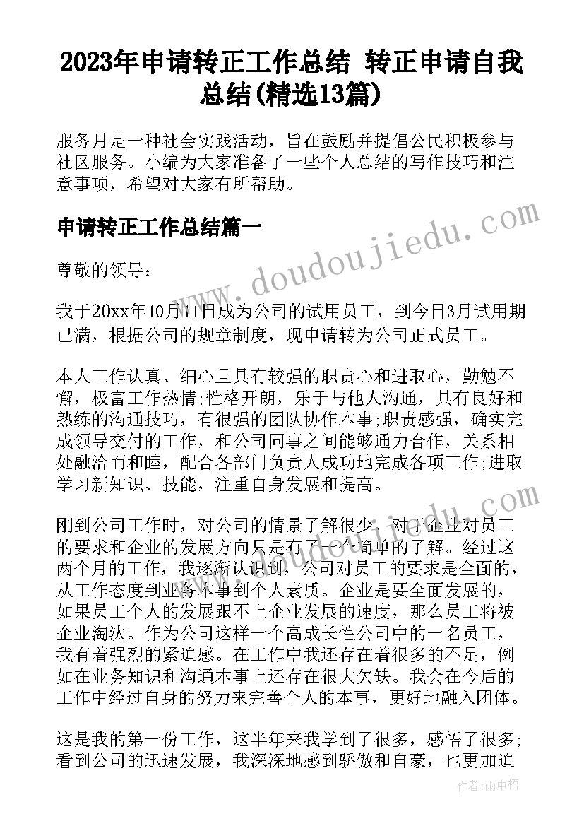 2023年申请转正工作总结 转正申请自我总结(精选13篇)