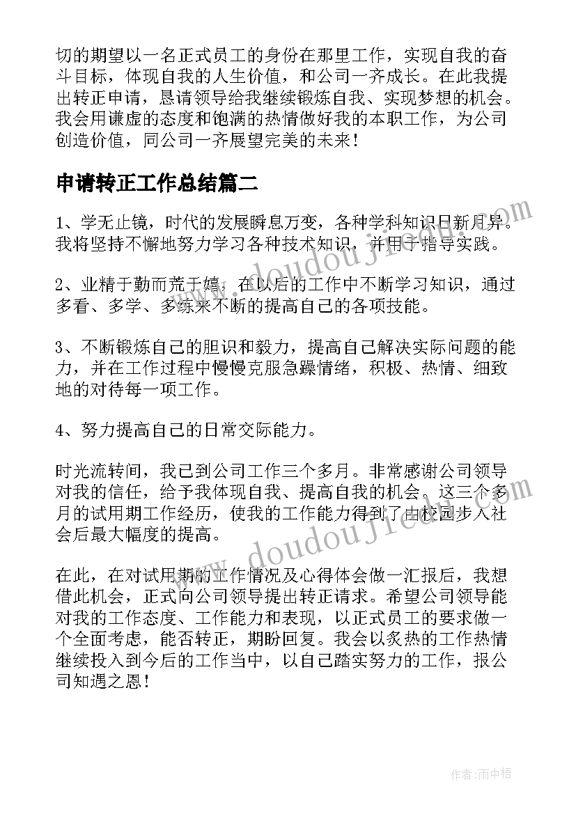 2023年申请转正工作总结 转正申请自我总结(精选13篇)