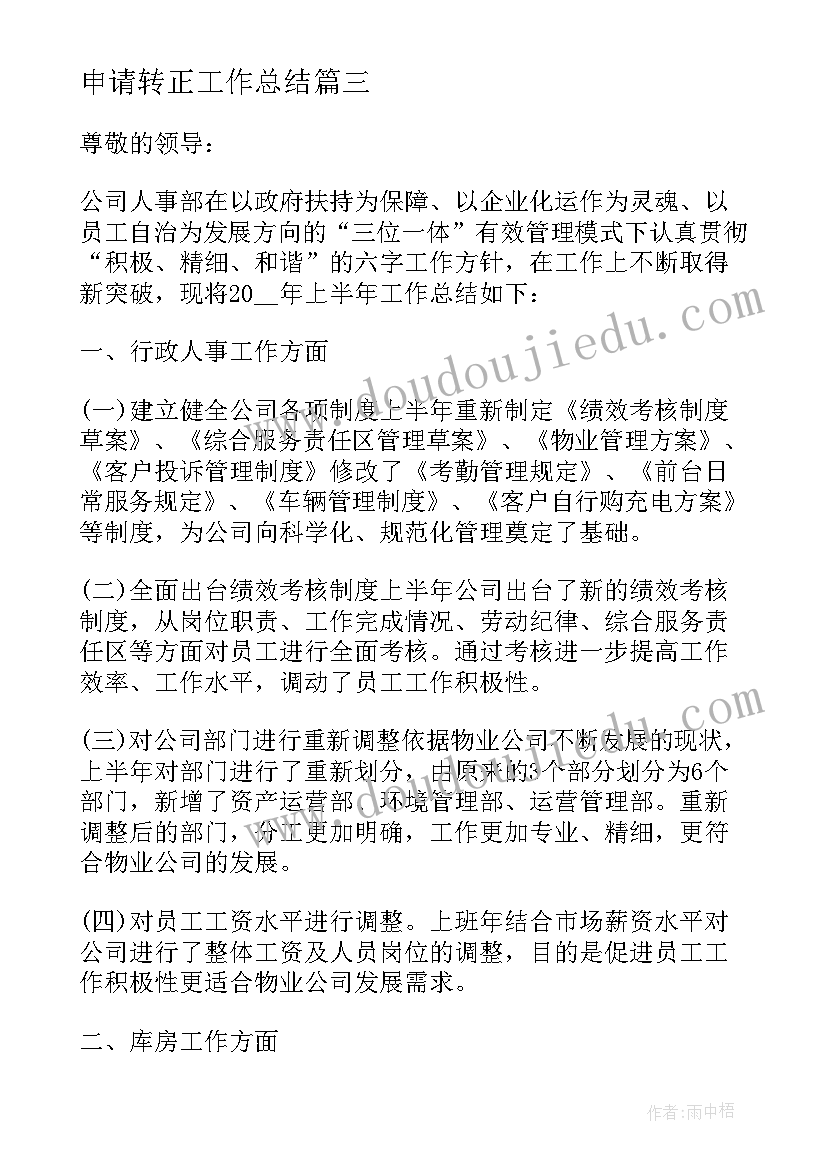 2023年申请转正工作总结 转正申请自我总结(精选13篇)