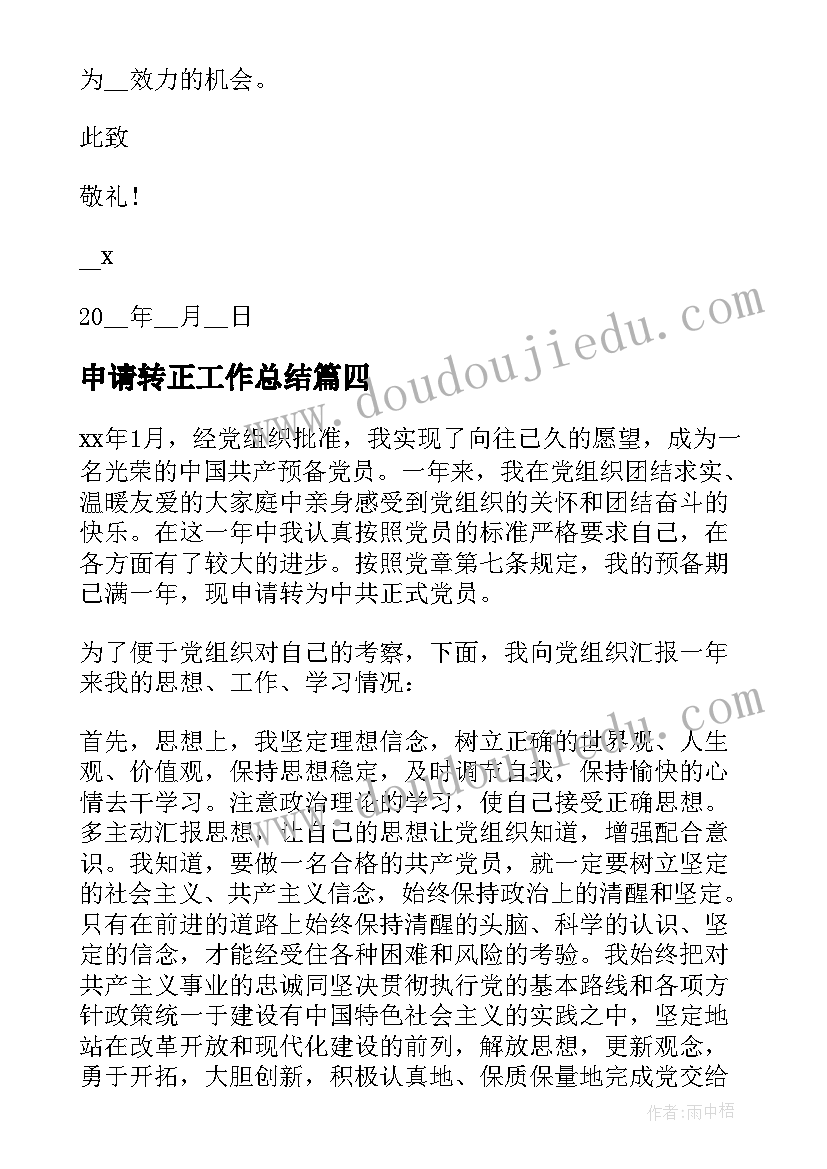 2023年申请转正工作总结 转正申请自我总结(精选13篇)