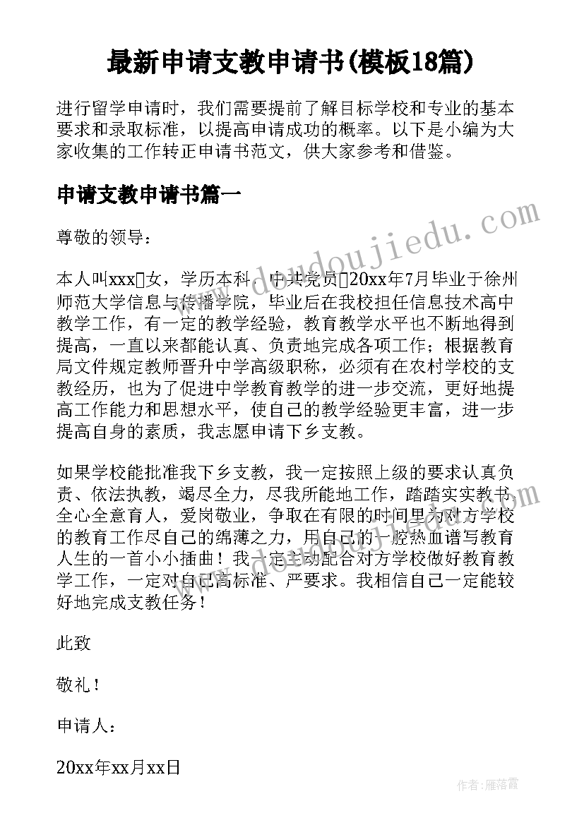 最新申请支教申请书(模板18篇)