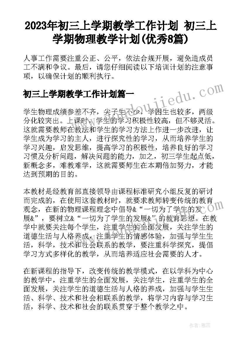 2023年初三上学期教学工作计划 初三上学期物理教学计划(优秀8篇)