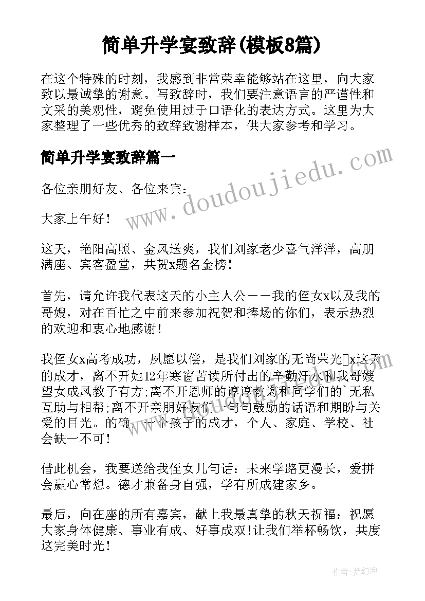 简单升学宴致辞(模板8篇)