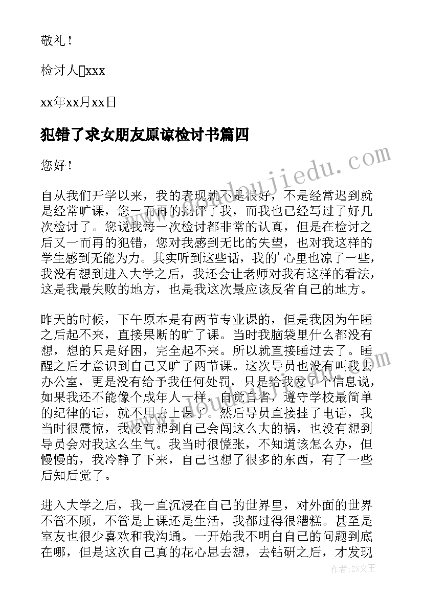 最新犯错了求女朋友原谅检讨书(精选7篇)