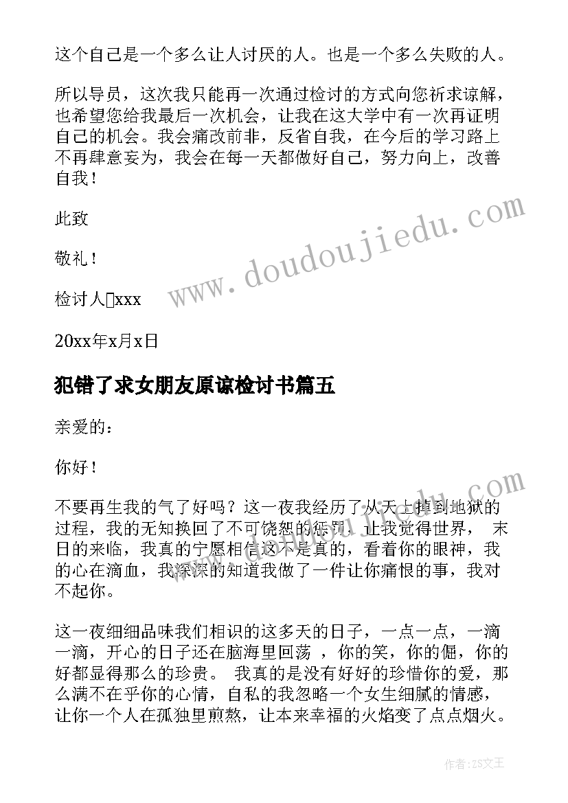 最新犯错了求女朋友原谅检讨书(精选7篇)