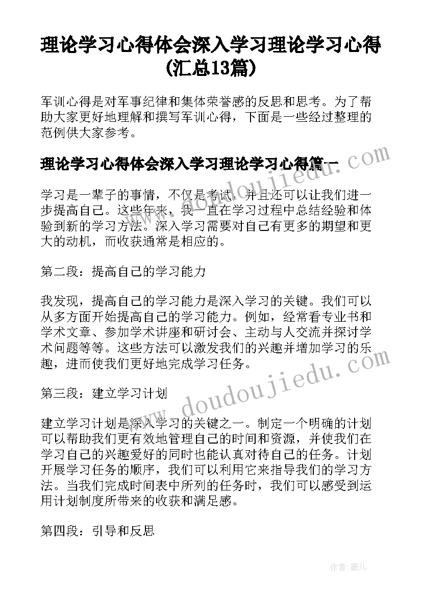 理论学习心得体会深入学习理论学习心得(汇总13篇)