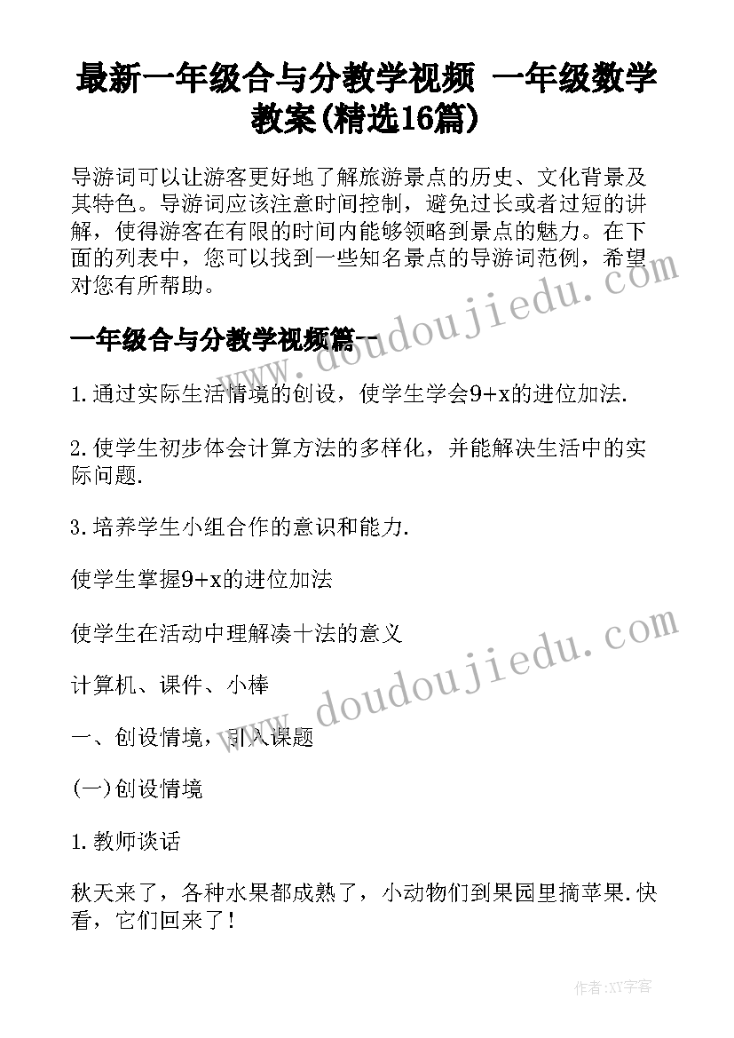 最新一年级合与分教学视频 一年级数学教案(精选16篇)