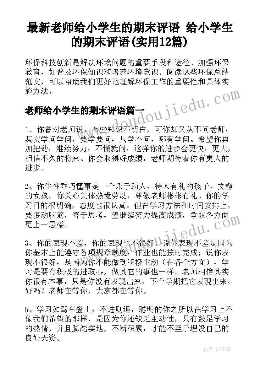 最新老师给小学生的期末评语 给小学生的期末评语(实用12篇)