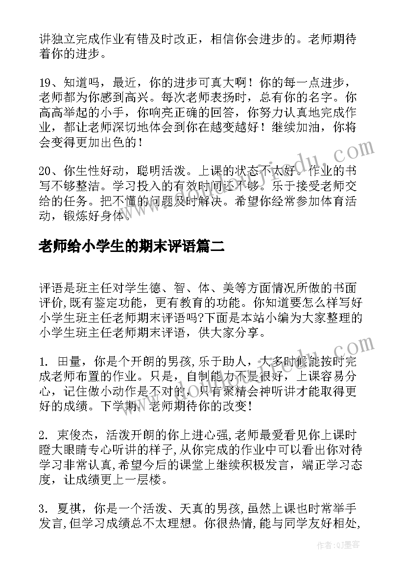 最新老师给小学生的期末评语 给小学生的期末评语(实用12篇)