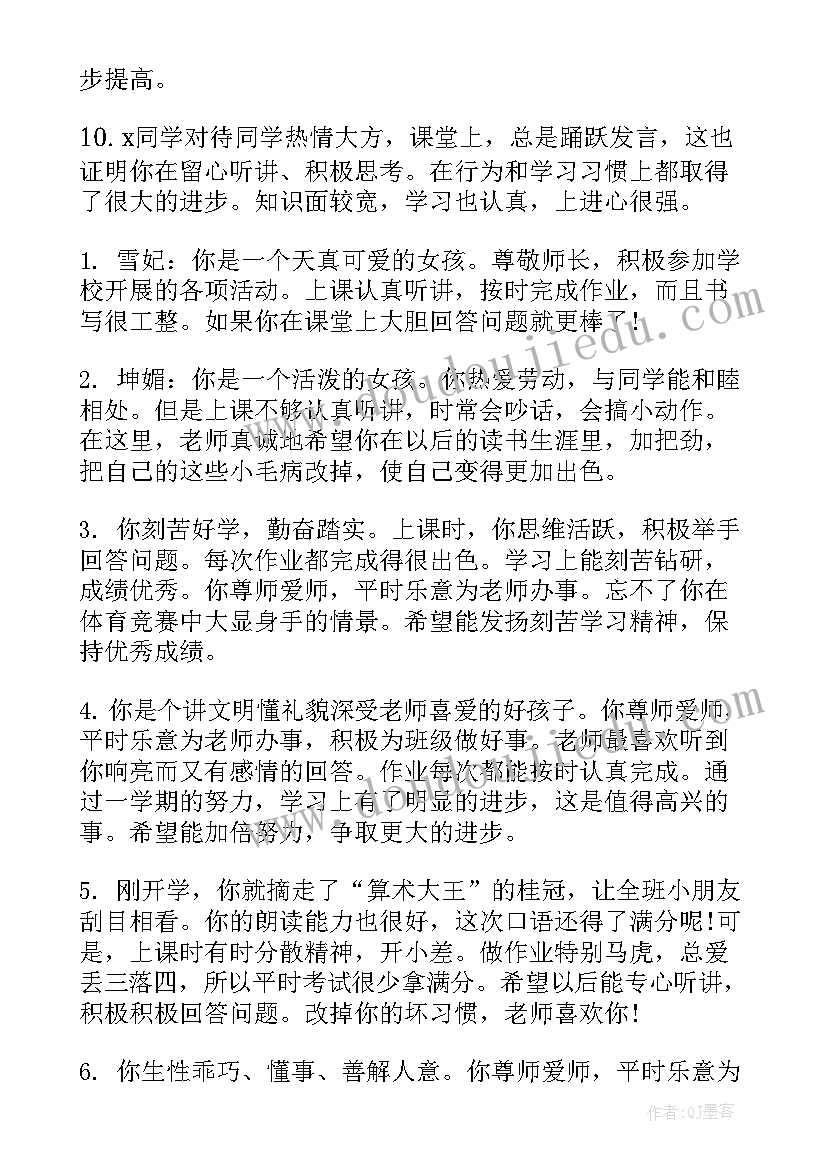 最新老师给小学生的期末评语 给小学生的期末评语(实用12篇)