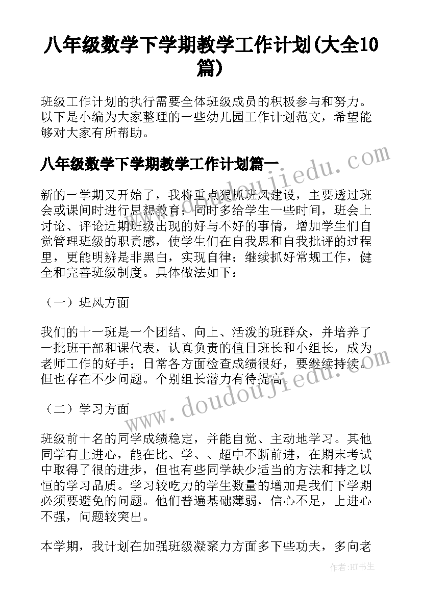 八年级数学下学期教学工作计划(大全10篇)