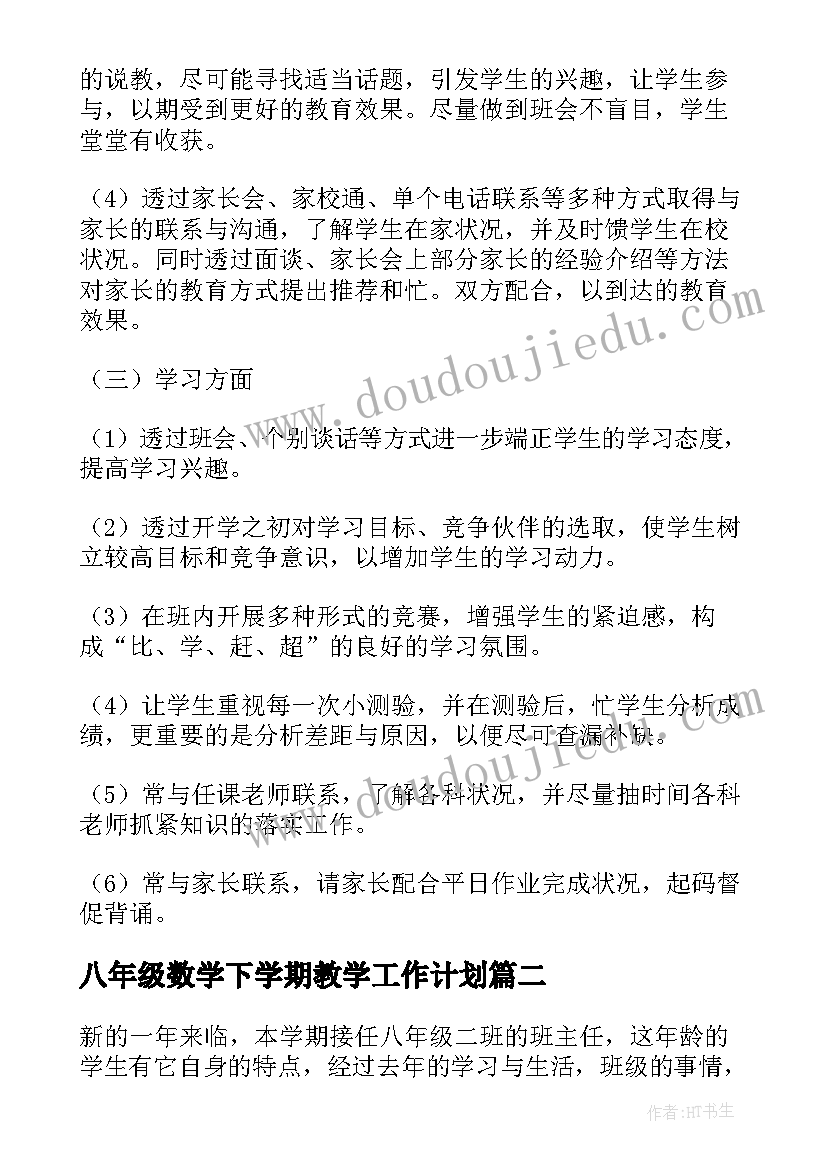 八年级数学下学期教学工作计划(大全10篇)