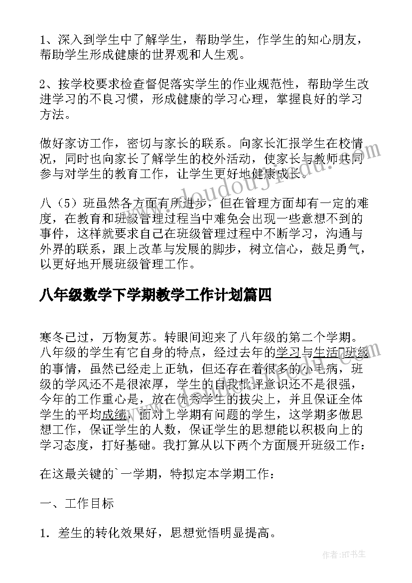 八年级数学下学期教学工作计划(大全10篇)