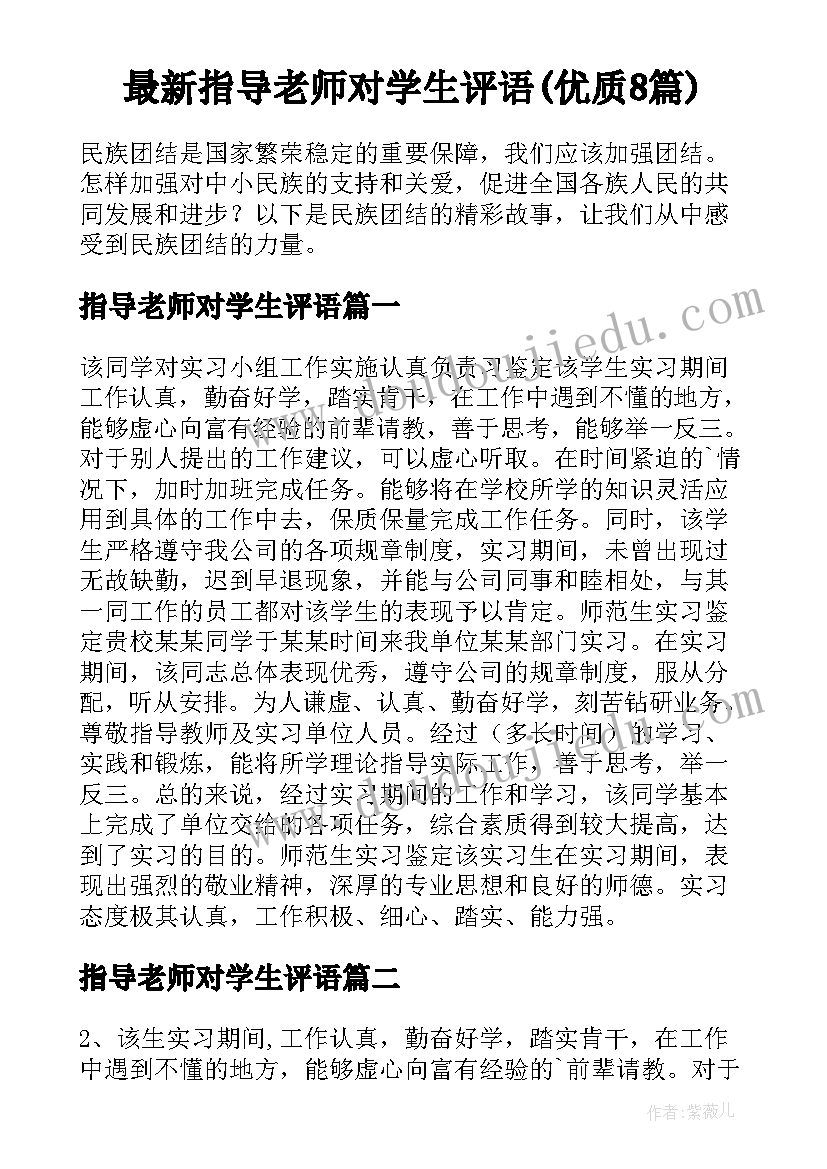 最新指导老师对学生评语(优质8篇)