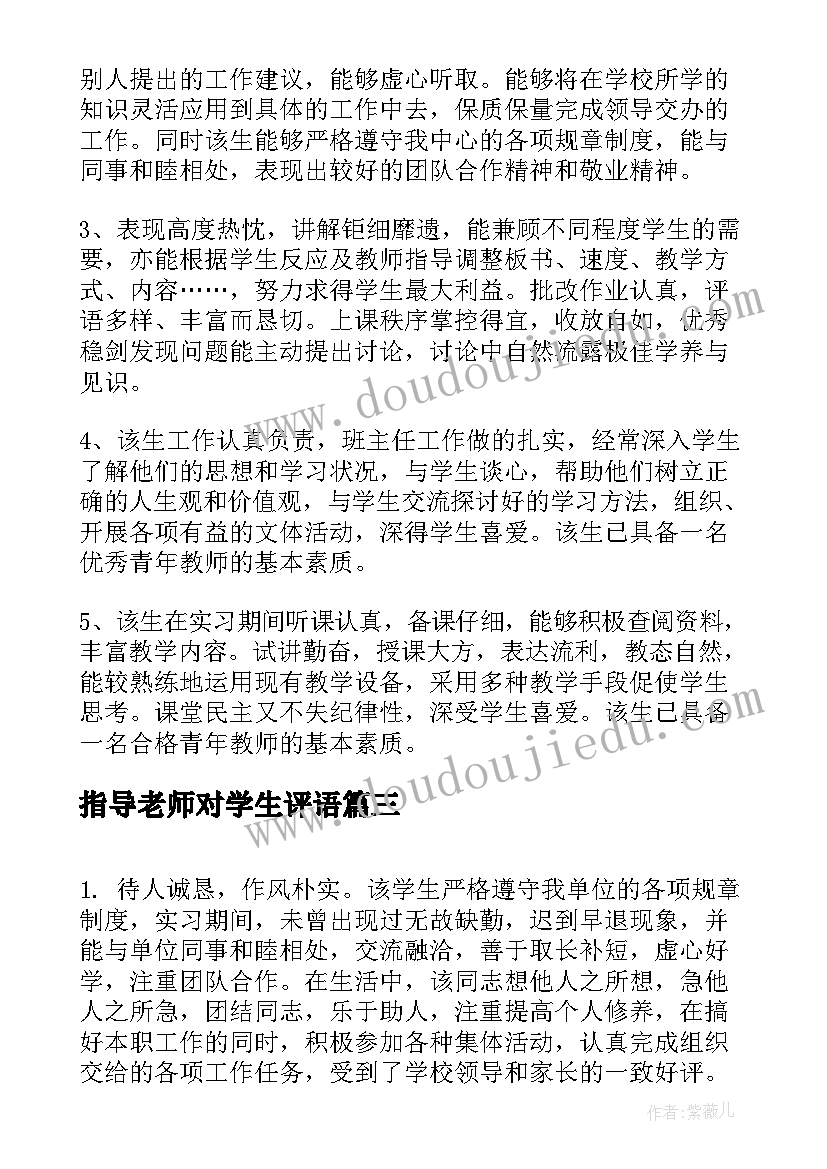 最新指导老师对学生评语(优质8篇)