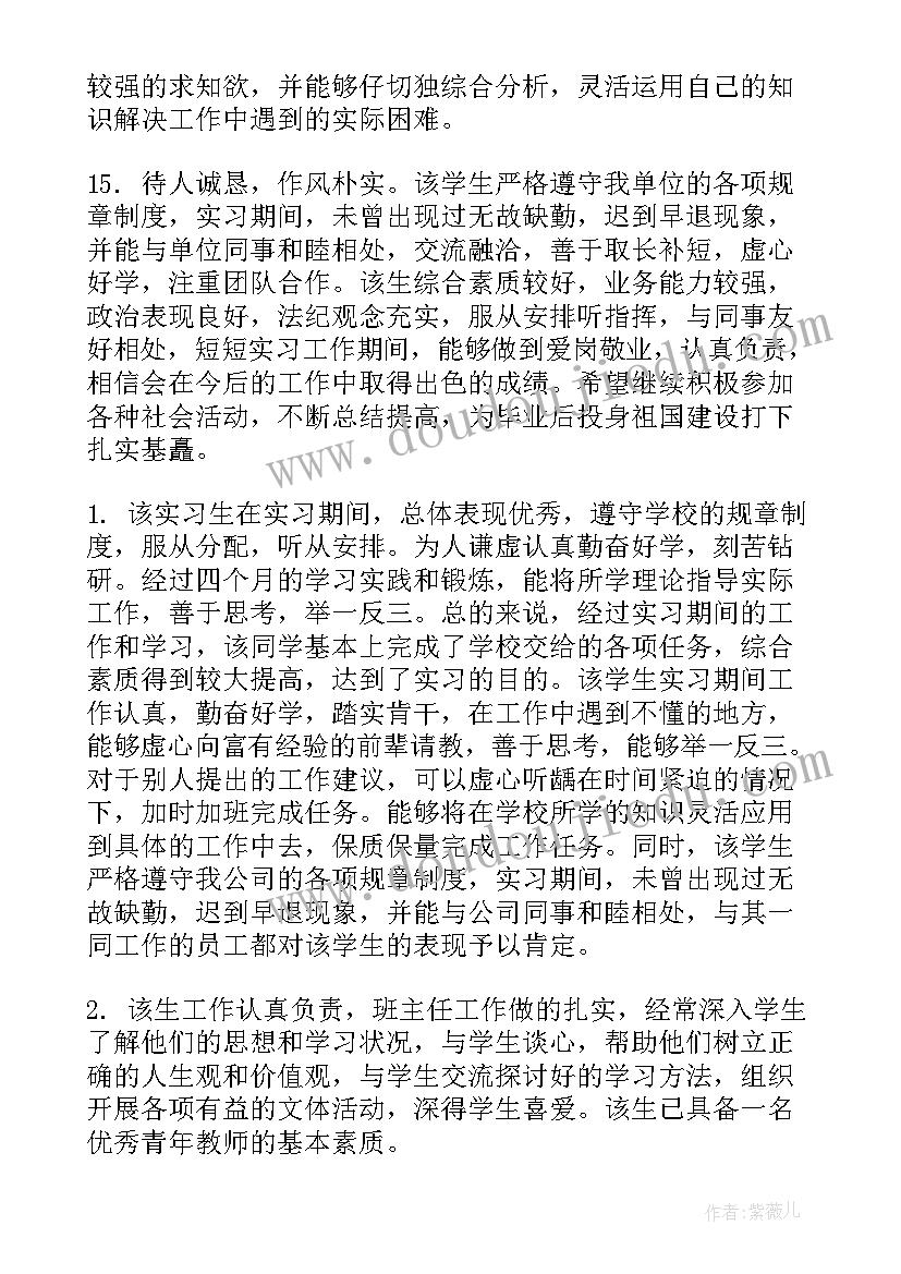 最新指导老师对学生评语(优质8篇)