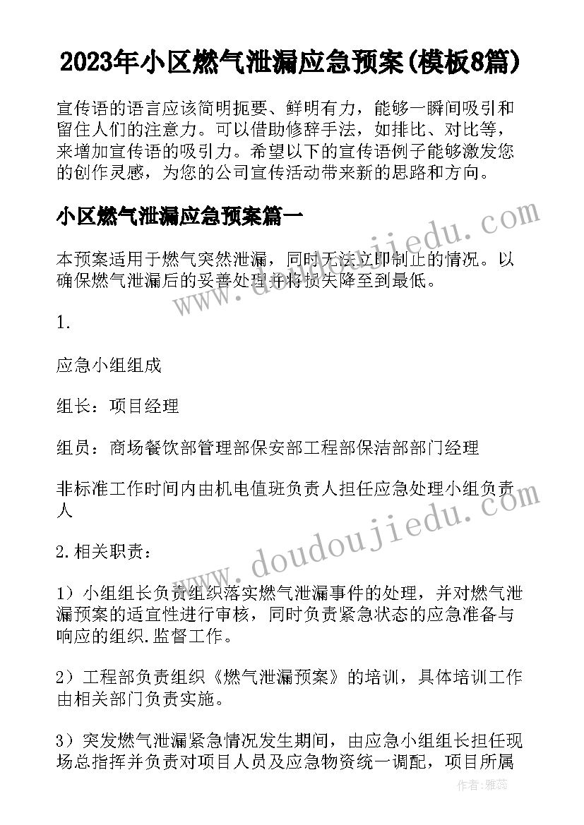 2023年小区燃气泄漏应急预案(模板8篇)