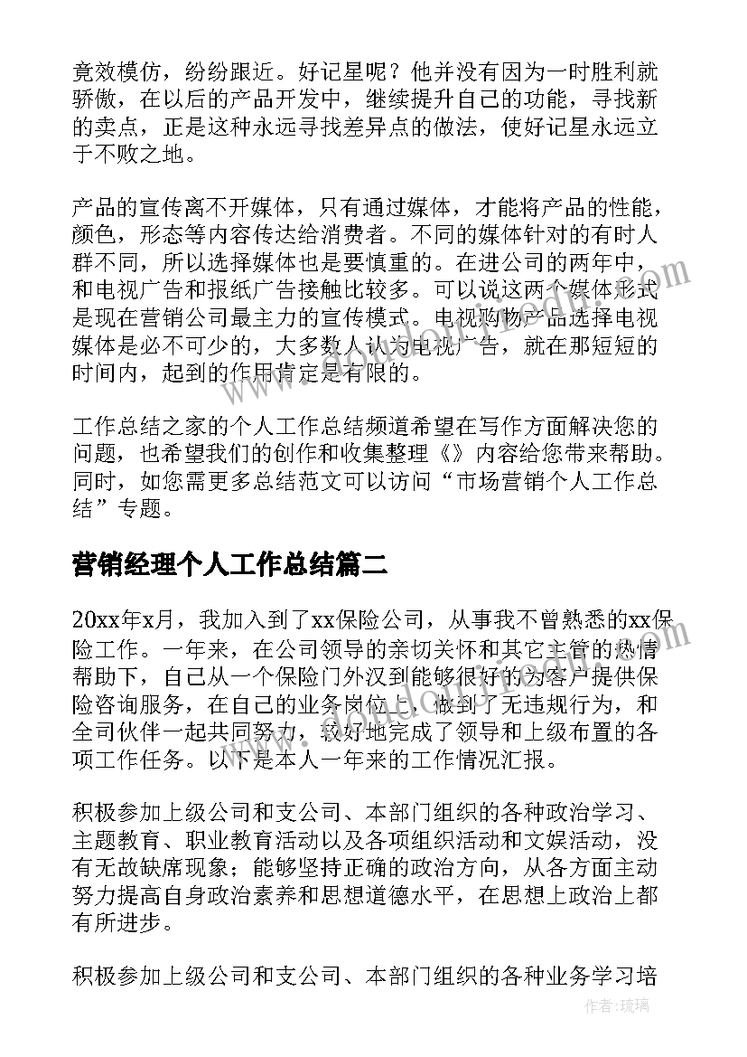 2023年营销经理个人工作总结(实用8篇)