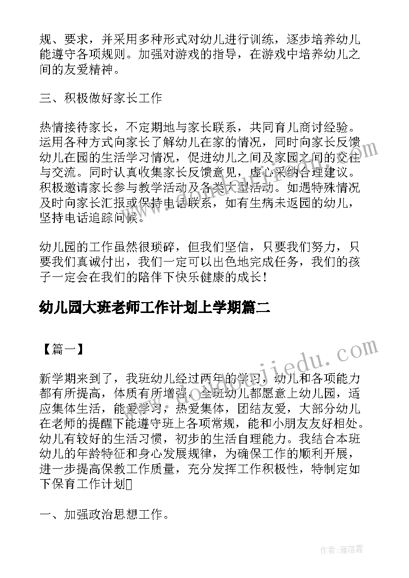 幼儿园大班老师工作计划上学期(优质9篇)