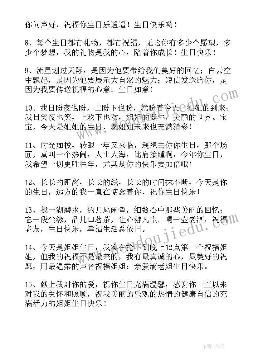 2023年给姐姐的生日祝福语暖心(汇总8篇)