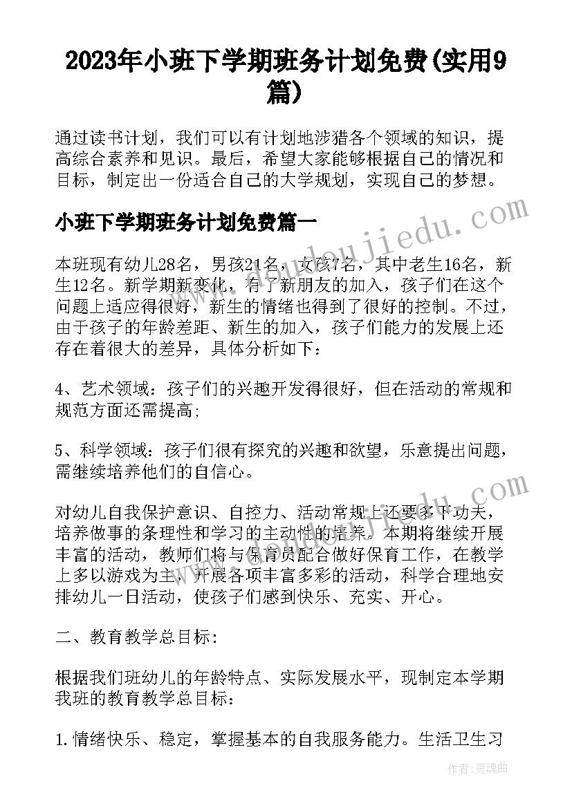 2023年小班下学期班务计划免费(实用9篇)