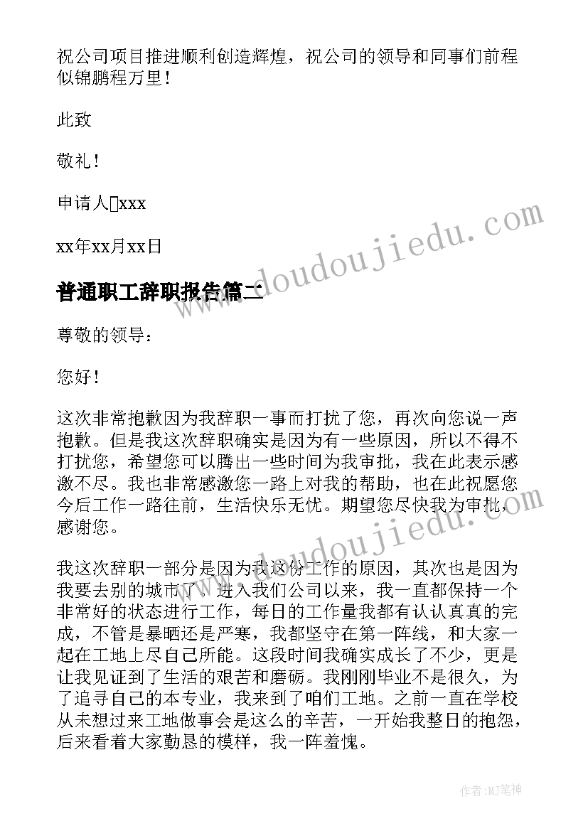 普通职工辞职报告 在职员工个人辞职报告(优质8篇)