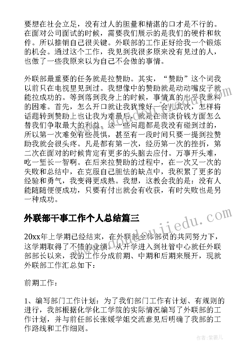 2023年外联部干事工作个人总结(大全17篇)